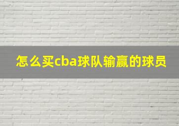 怎么买cba球队输赢的球员