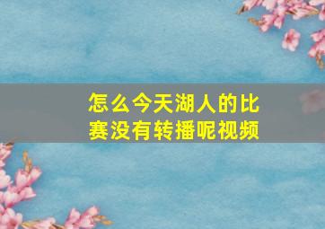 怎么今天湖人的比赛没有转播呢视频