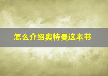 怎么介绍奥特曼这本书