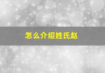 怎么介绍姓氏赵