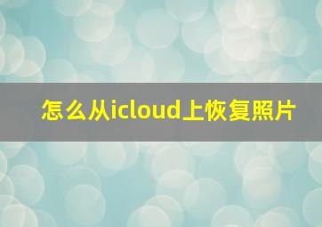 怎么从icloud上恢复照片