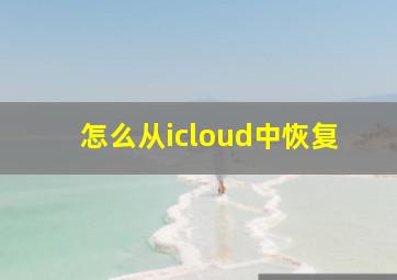 怎么从icloud中恢复