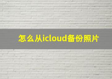 怎么从icloud备份照片