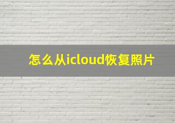 怎么从icloud恢复照片