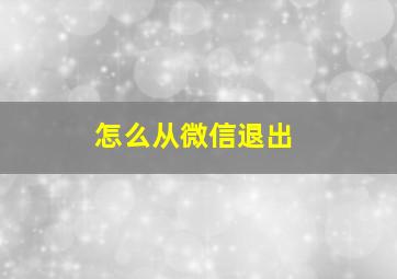 怎么从微信退出