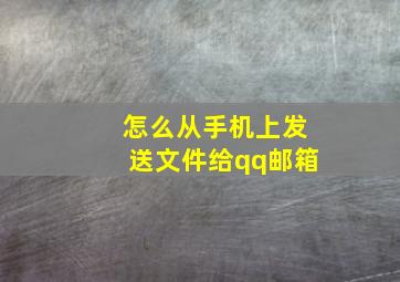 怎么从手机上发送文件给qq邮箱