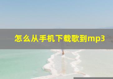 怎么从手机下载歌到mp3