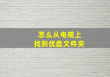 怎么从电视上找到优盘文件夹