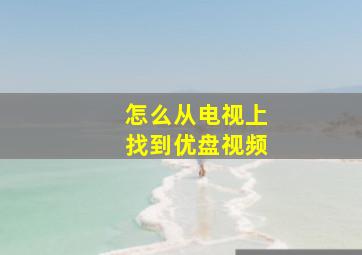 怎么从电视上找到优盘视频