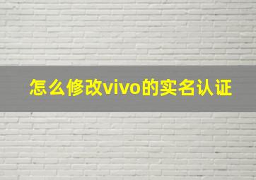 怎么修改vivo的实名认证