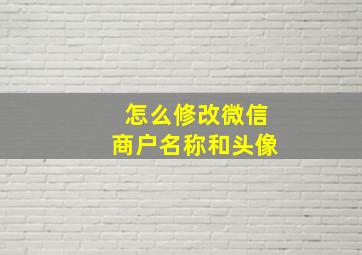 怎么修改微信商户名称和头像