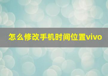 怎么修改手机时间位置vivo