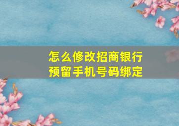 怎么修改招商银行预留手机号码绑定