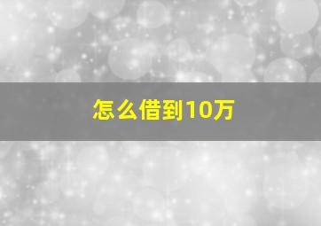 怎么借到10万