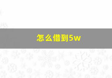 怎么借到5w