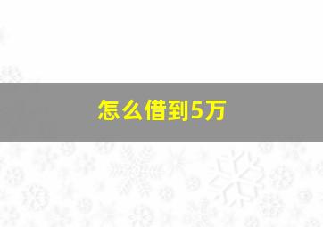 怎么借到5万