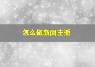 怎么做新闻主播