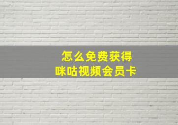 怎么免费获得咪咕视频会员卡