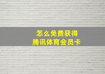 怎么免费获得腾讯体育会员卡