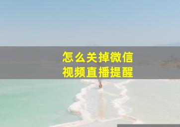 怎么关掉微信视频直播提醒