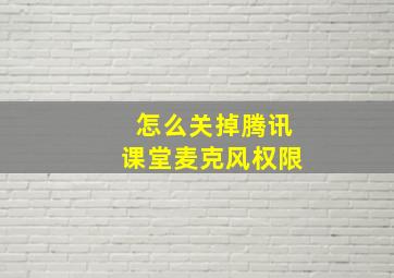 怎么关掉腾讯课堂麦克风权限