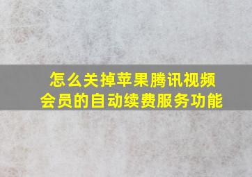 怎么关掉苹果腾讯视频会员的自动续费服务功能