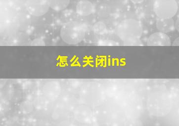 怎么关闭ins