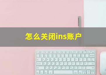 怎么关闭ins账户