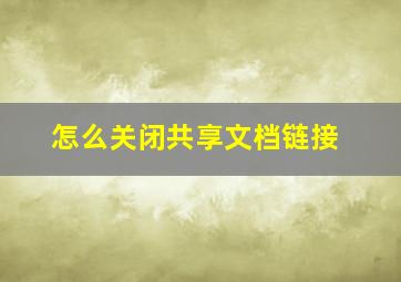 怎么关闭共享文档链接