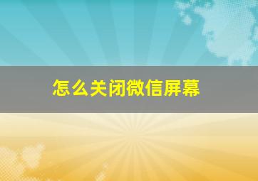 怎么关闭微信屏幕