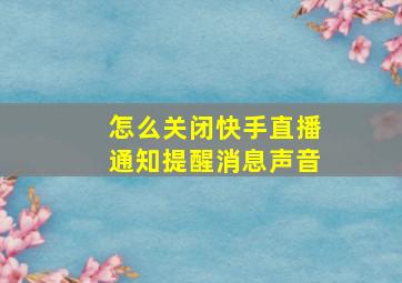 怎么关闭快手直播通知提醒消息声音