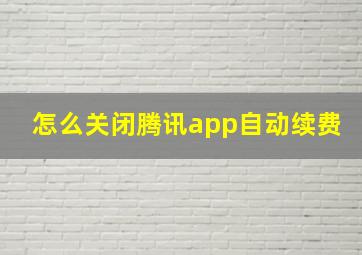 怎么关闭腾讯app自动续费