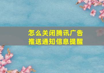 怎么关闭腾讯广告推送通知信息提醒