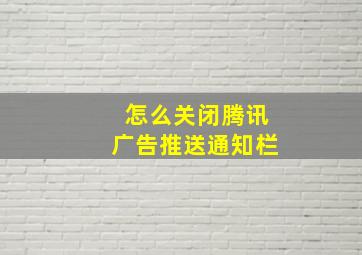 怎么关闭腾讯广告推送通知栏