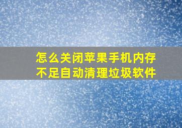 怎么关闭苹果手机内存不足自动清理垃圾软件