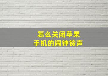 怎么关闭苹果手机的闹钟铃声