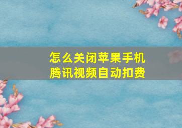 怎么关闭苹果手机腾讯视频自动扣费