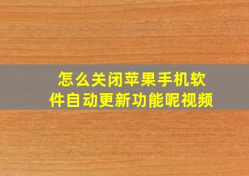 怎么关闭苹果手机软件自动更新功能呢视频