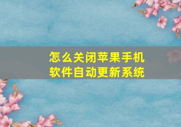 怎么关闭苹果手机软件自动更新系统