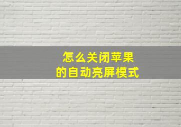 怎么关闭苹果的自动亮屏模式