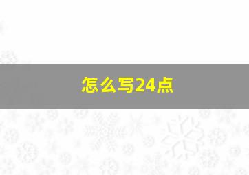 怎么写24点