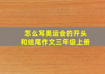 怎么写奥运会的开头和结尾作文三年级上册