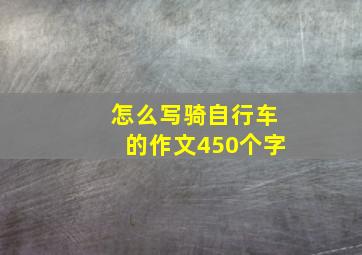 怎么写骑自行车的作文450个字