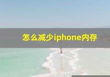 怎么减少iphone内存