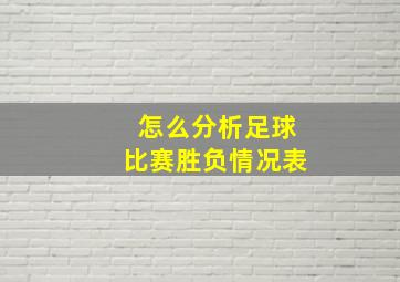 怎么分析足球比赛胜负情况表