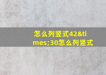 怎么列竖式42×30怎么列竖式