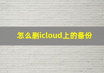 怎么删icloud上的备份