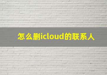 怎么删icloud的联系人