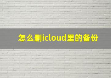 怎么删icloud里的备份