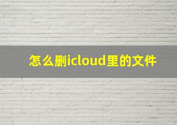 怎么删icloud里的文件